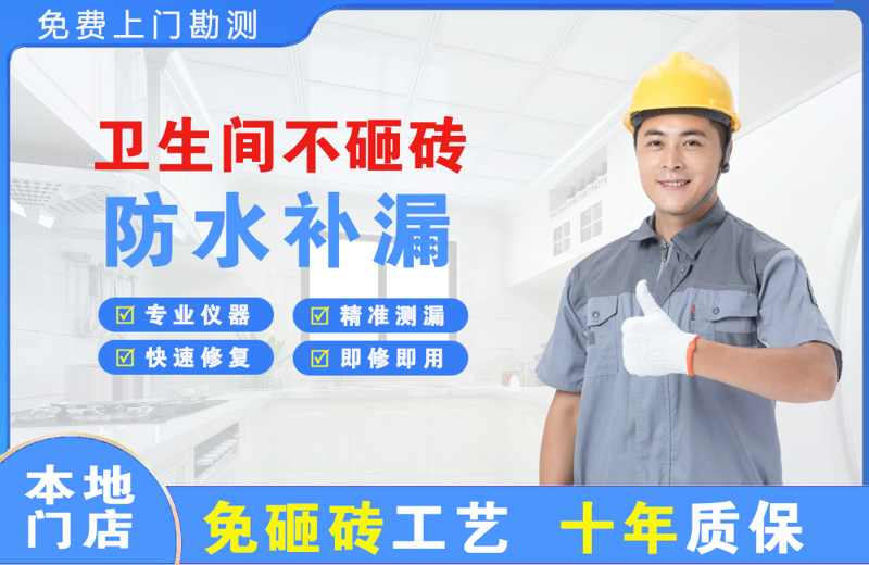 红岛卫生间不砸砖修补漏水
